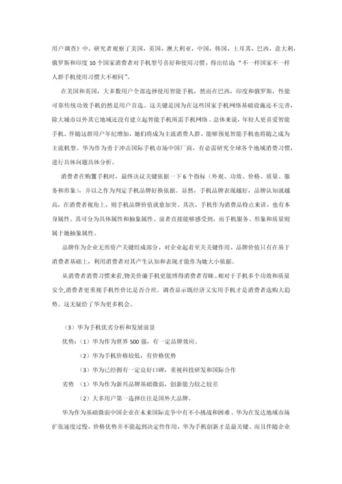 华为手机国际市场调查分析报告.docx