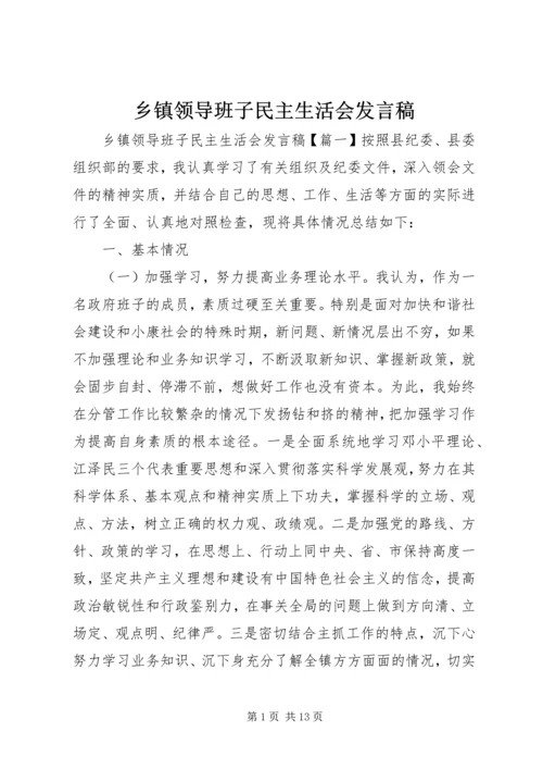 乡镇领导班子民主生活会讲话稿.docx