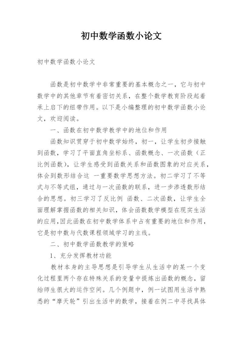 初中数学函数小论文.docx