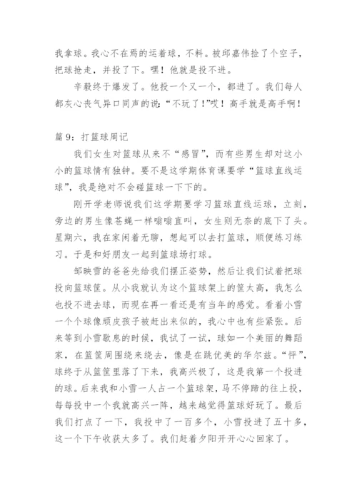 打篮球周记400字.docx