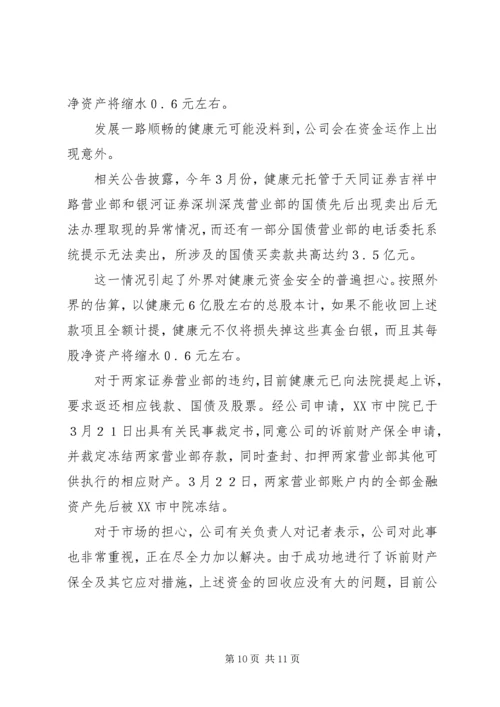 健康元的资本谋局.docx