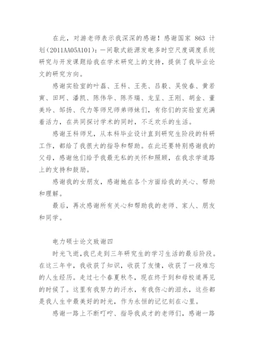 电力硕士论文致谢.docx