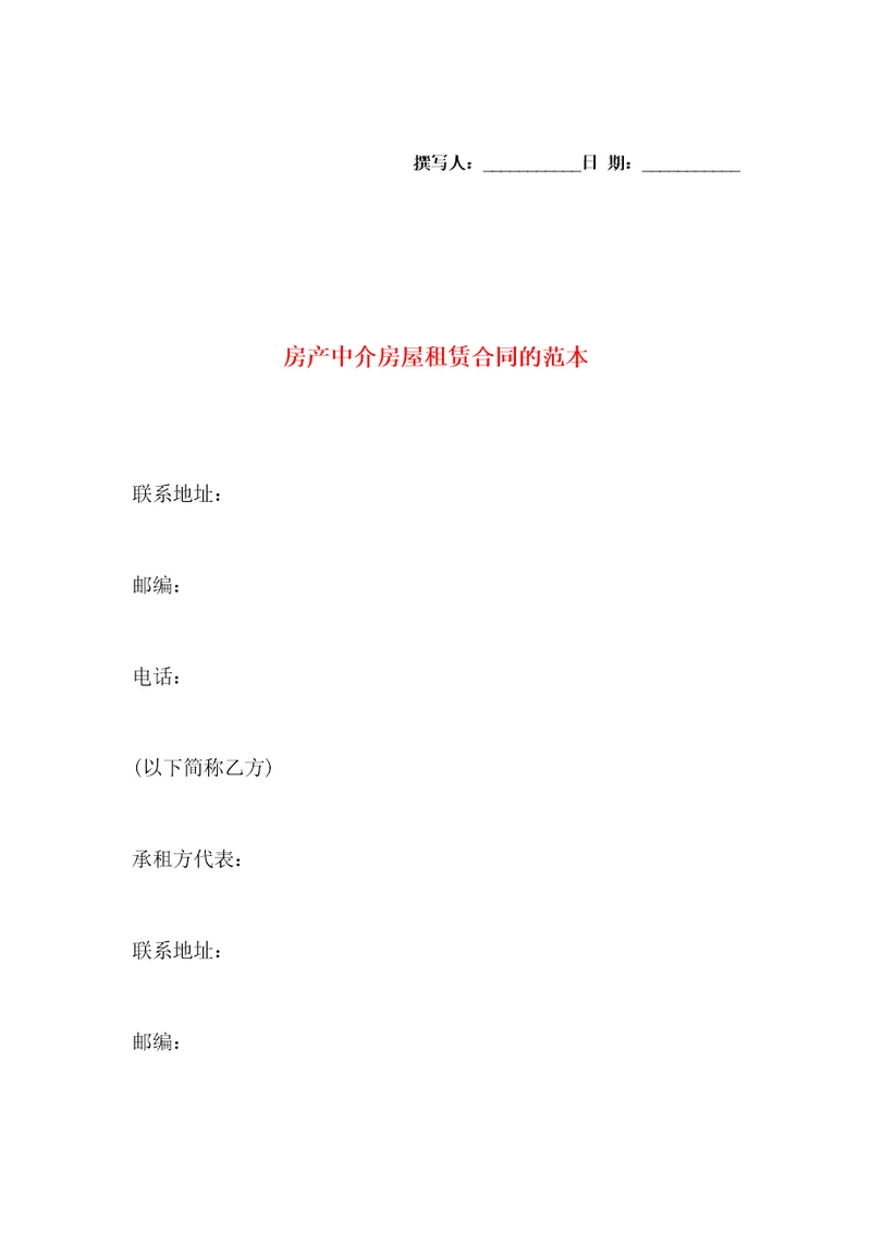 房产中介房屋租赁合同的范本