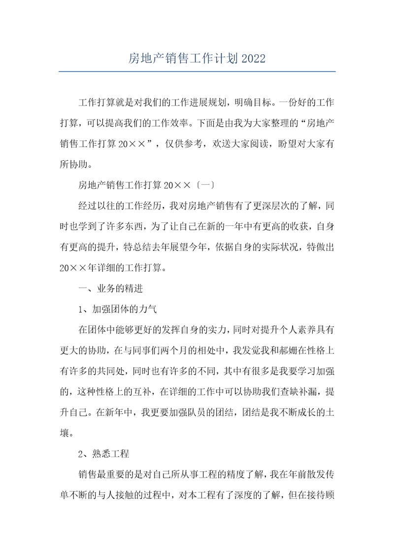 房地产销售工作计划2022