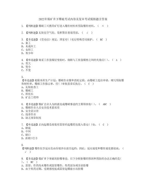 2022年煤矿井下爆破考试内容及复审考试模拟题含答案第11期