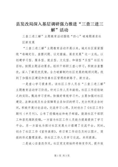 县发改局深入基层调研强力推进“三查三进三解”活动 (2).docx