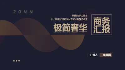 黑色奢华风极简低调商务汇报PPT模板