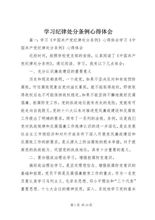 学习纪律处分条例心得体会精编.docx