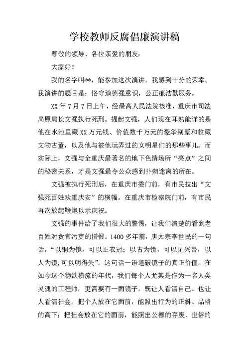 学校教师反腐倡廉演讲稿