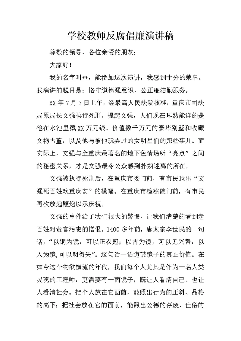 学校教师反腐倡廉演讲稿