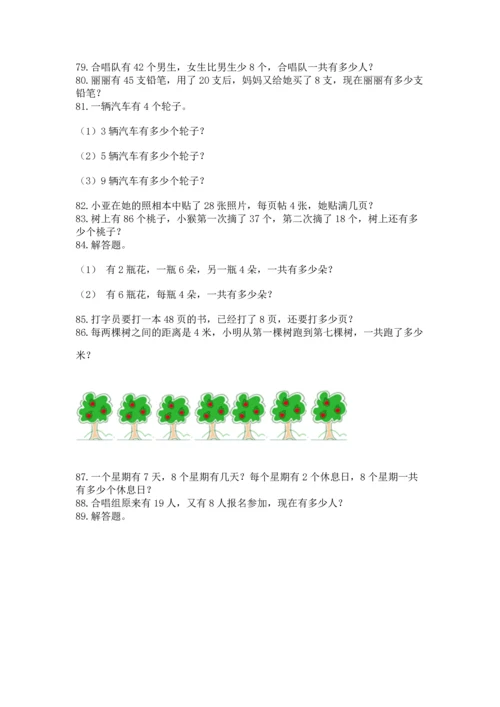 小学二年级上册数学应用题100道精品（名师系列）.docx