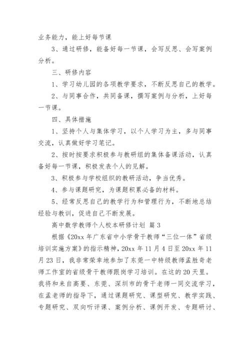 高中数学教师个人校本研修计划.docx