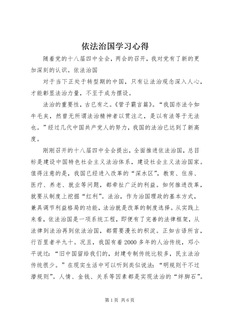 依法治国学习心得.docx