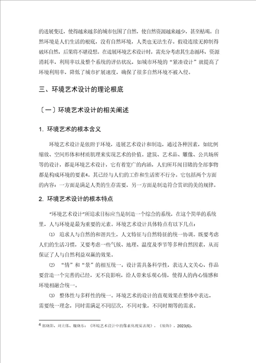 试析环境艺术设计存在的问题及其对策