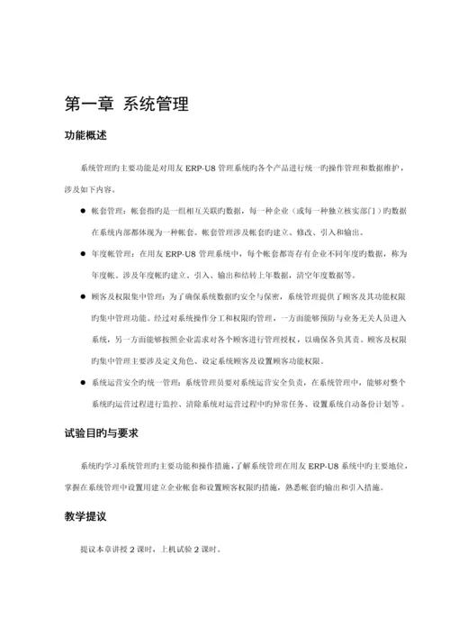 用友ERP财务管理系统实验教程.docx