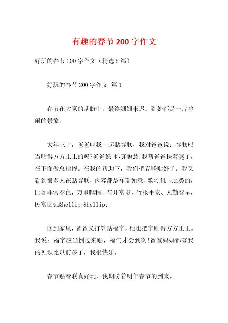 有趣的春节200字作文