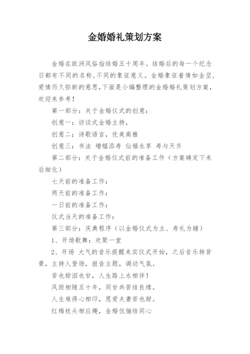 金婚婚礼策划方案.docx