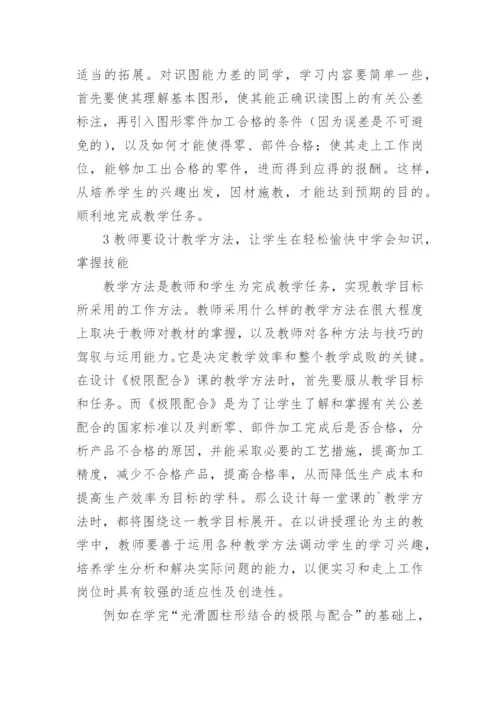 浅谈极限配合与技术测量基础教学的点滴体会教育论文.docx