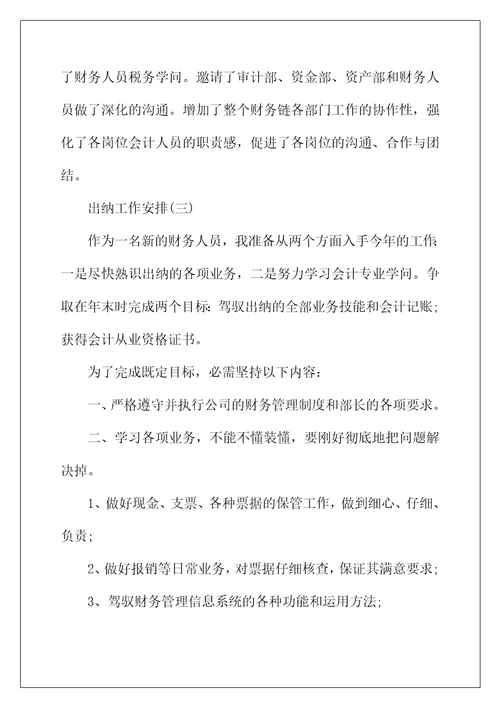 2022年财务出纳的工作计划