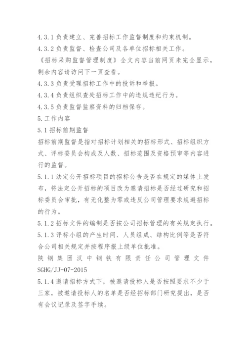招标采购监督管理制度.docx