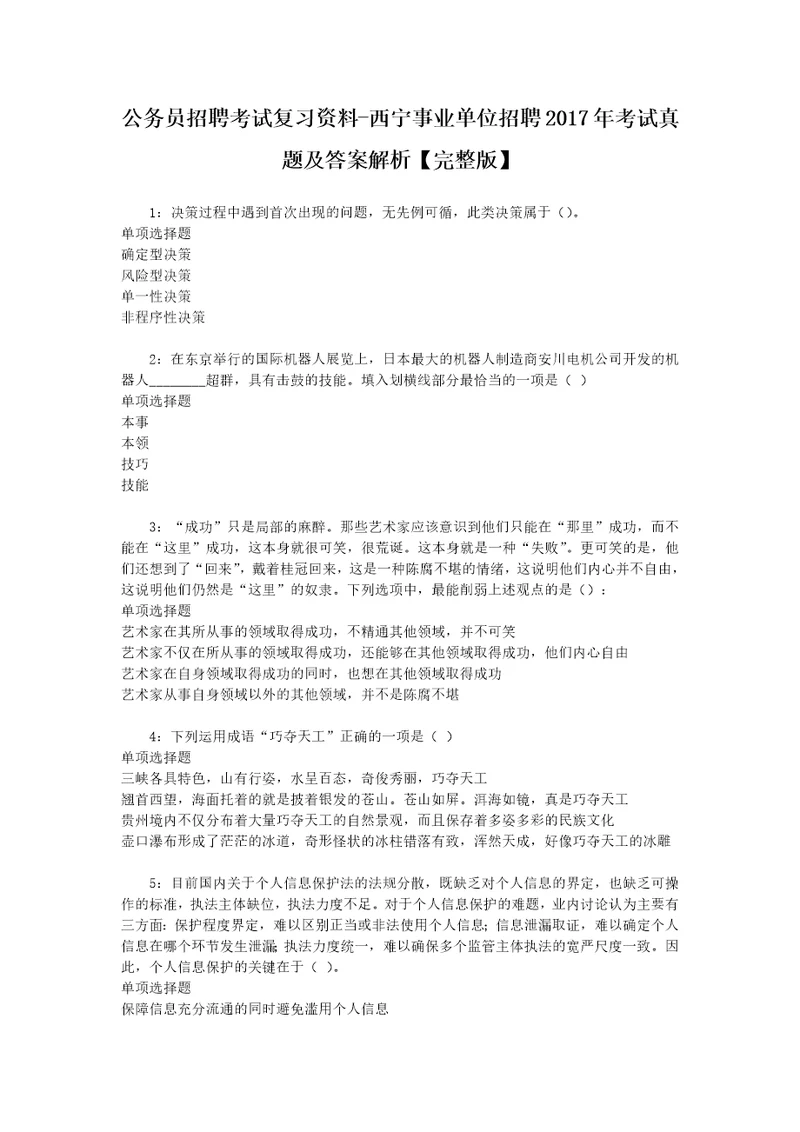 公务员招聘考试复习资料西宁事业单位招聘2017年考试真题及答案解析完整版