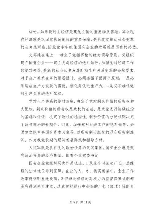 新时期国有企业党组织发挥作用问题研究.docx