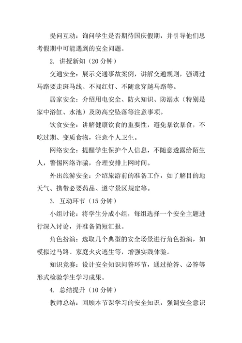 国庆假期安全主题班会教学设计