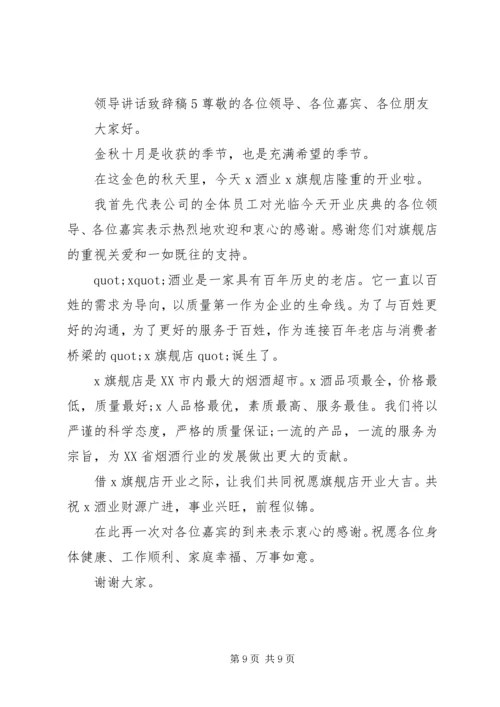 关于领导讲话致辞稿5篇.docx