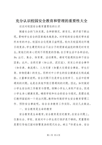 充分认识校园安全教育和管理的重要性大全 (2).docx