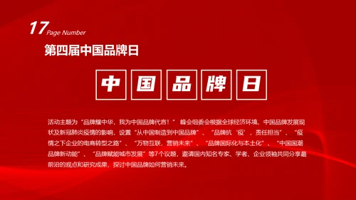 中国品牌日民族的世界的通用PPT模板