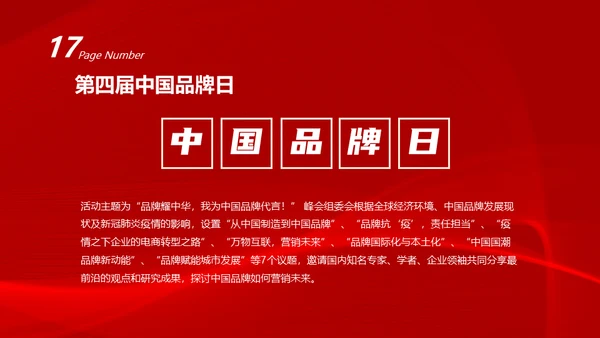 中国品牌日民族的世界的通用PPT模板