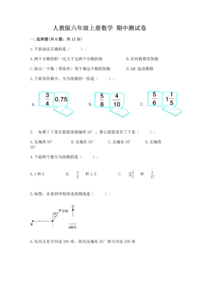 人教版六年级上册数学 期中测试卷精品（名师系列）.docx