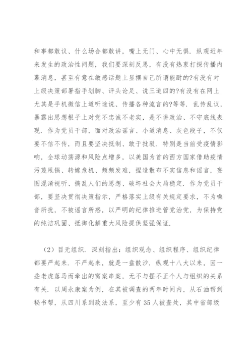 严守政治纪律政治规矩专题党课讲稿.docx