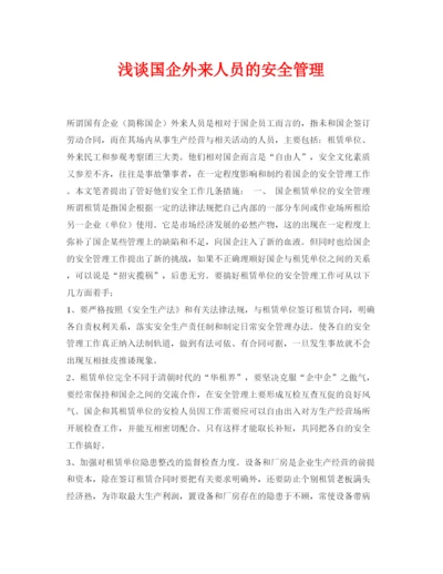【精编】《安全管理论文》之浅谈国企外来人员的安全管理.docx