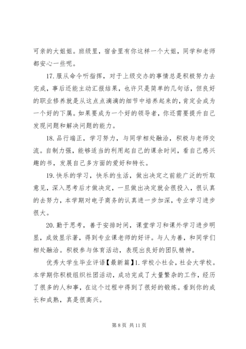 优秀大学生毕业评语.docx