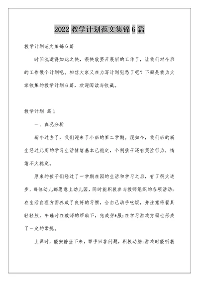 2022教学计划范文集锦6篇