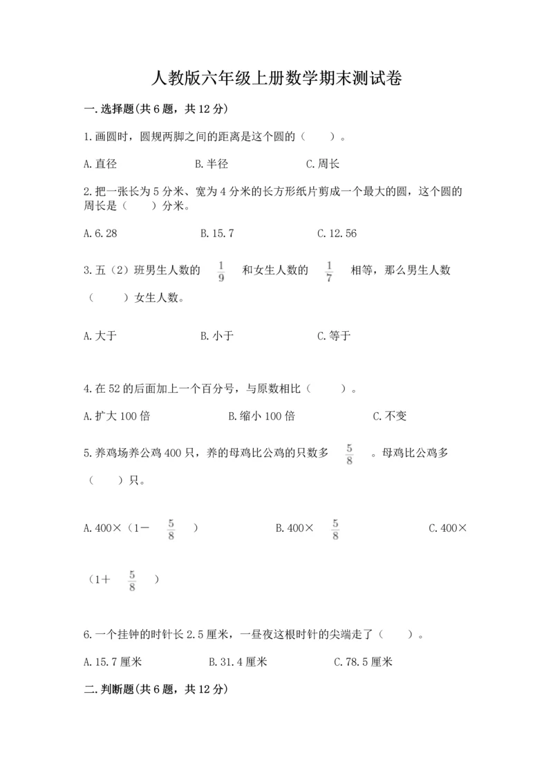 人教版六年级上册数学期末测试卷（全国通用）word版.docx