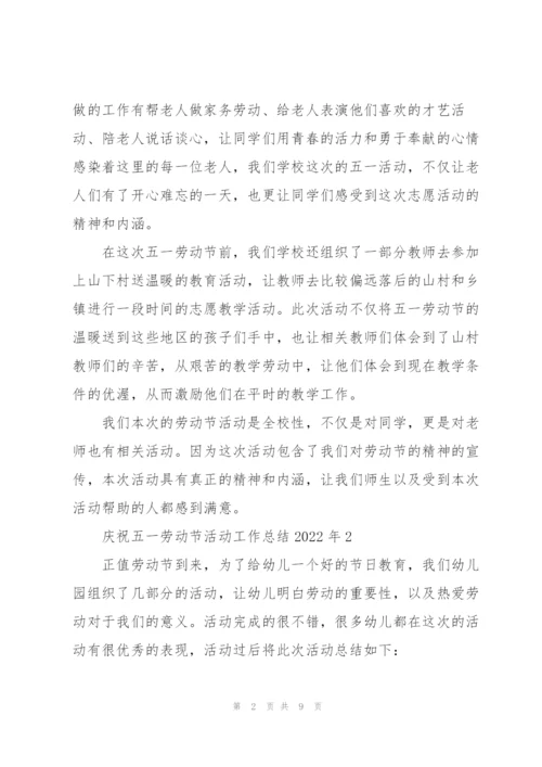 庆祝五一劳动节活动工作总结2022年.docx