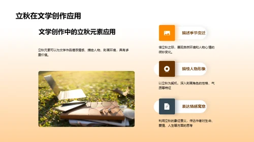 立秋与文学深度解析