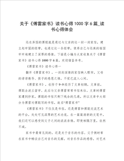 关于傅雷家书读书心得1000字6篇读书心得体会