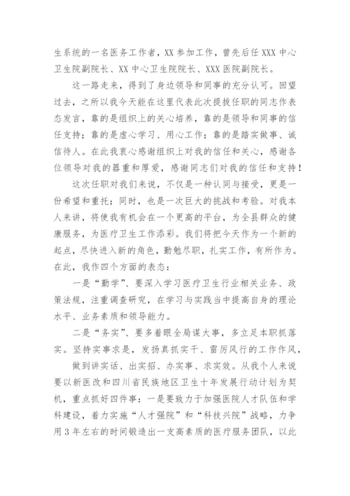 医院副院长就职表态发言稿.docx