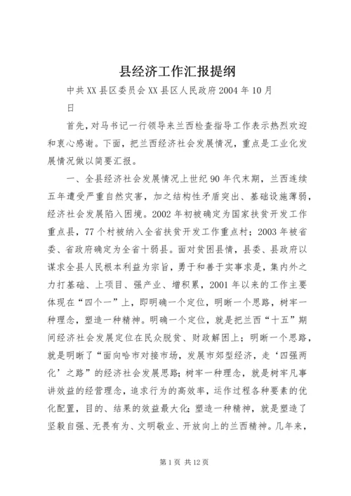 县经济工作汇报提纲 (7).docx