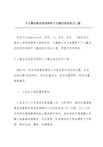 个人廉洁谈话表态简短个人廉洁表态发言三篇.docx