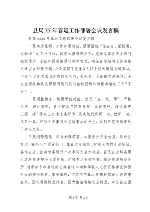 县局XX年春运工作部署会议发言稿.docx