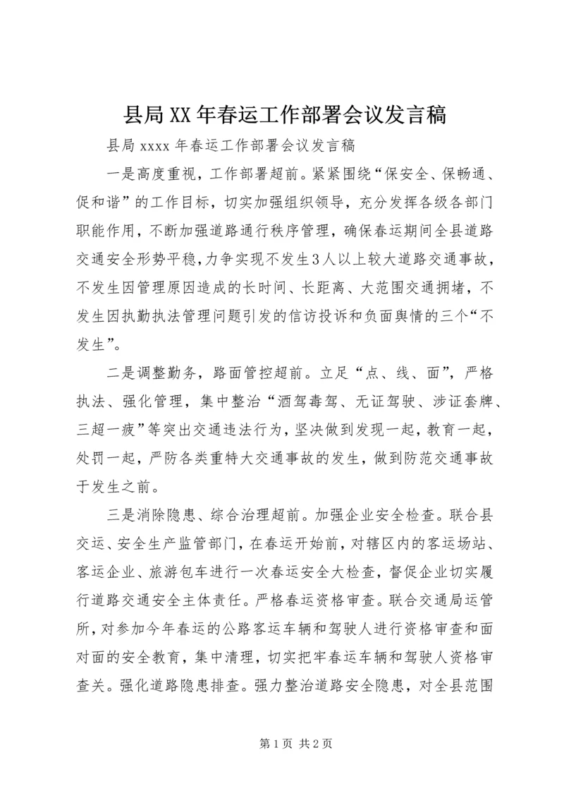 县局XX年春运工作部署会议发言稿.docx