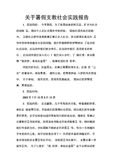 关于暑假支教社会实践报告