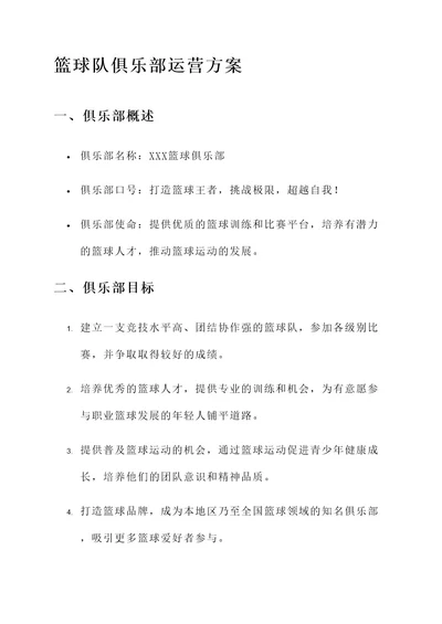 篮球队俱乐部运营方案