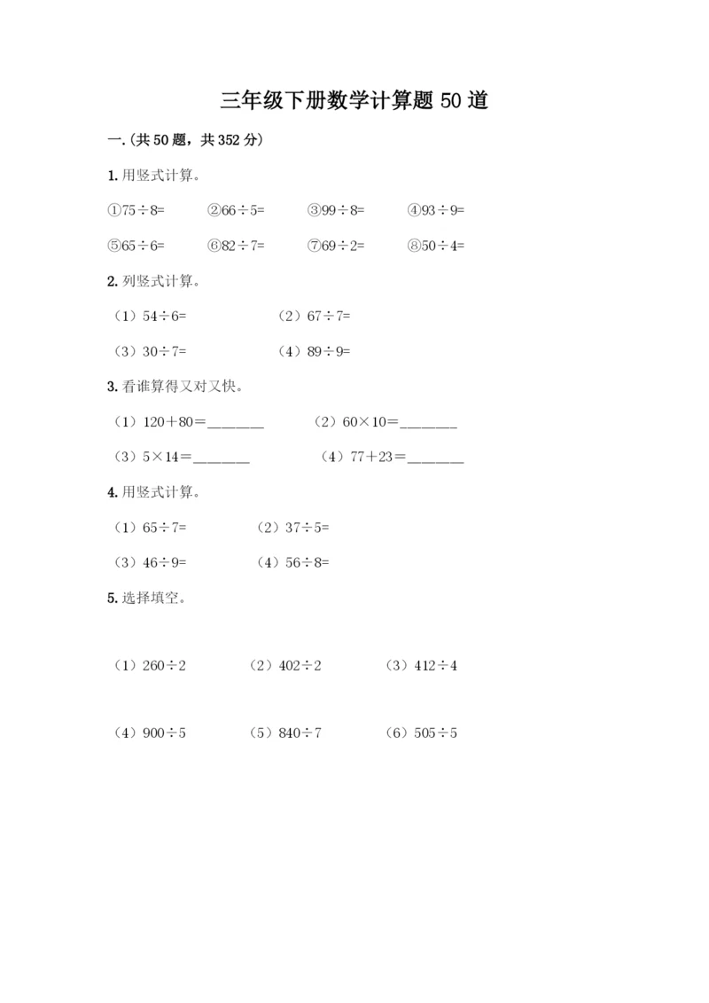 三年级下册数学计算题50道附参考答案(达标题).docx