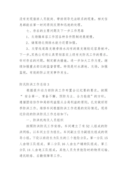 防汛防洪工作总结.docx