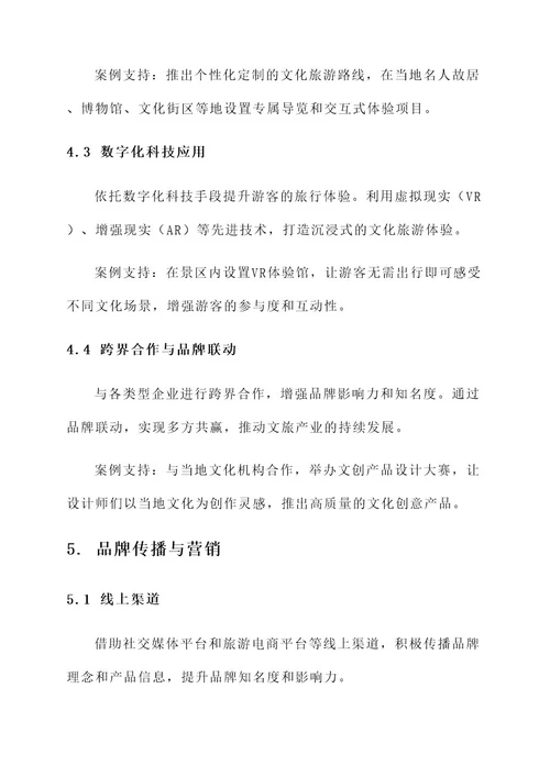文旅品牌创新设计方案